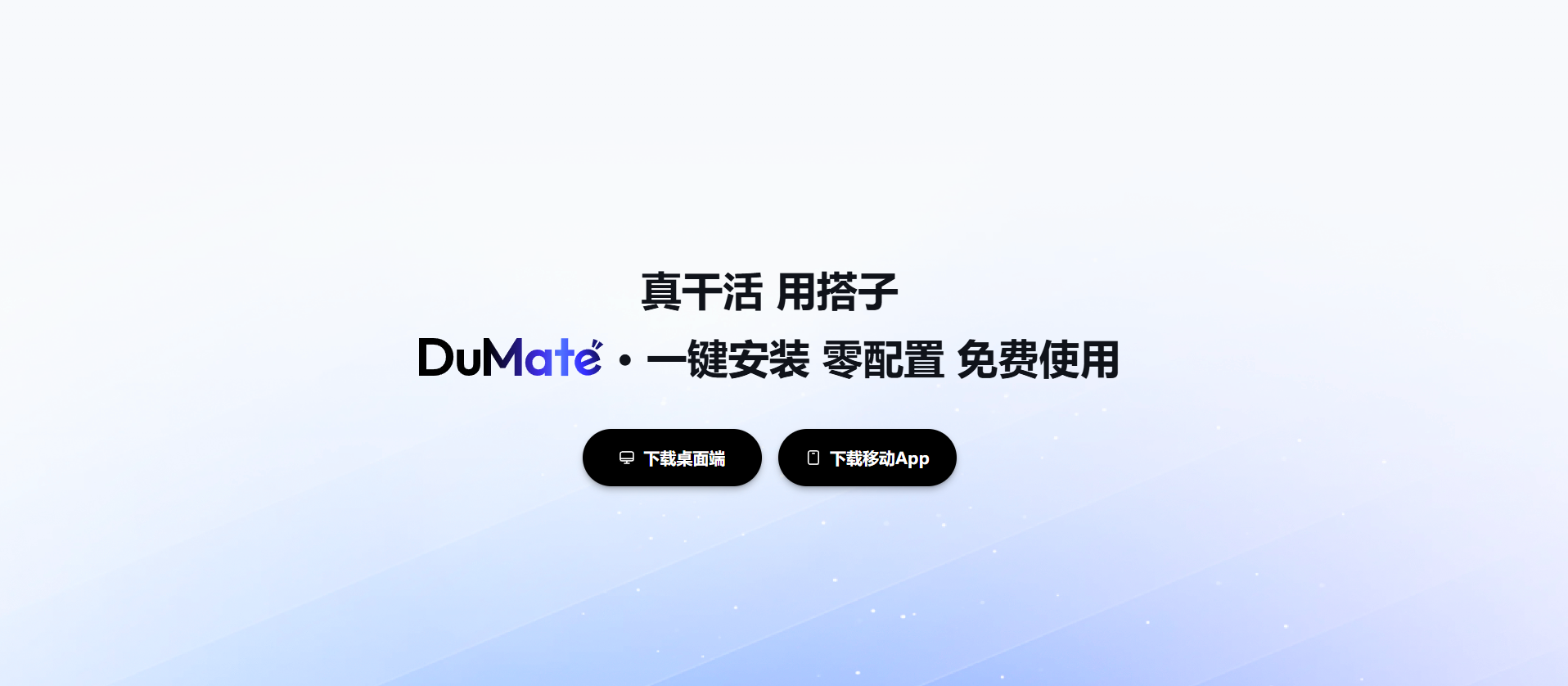 dumateAi下载